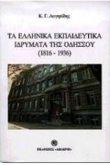 Τα ελληνικά εκπαιδευτικά ιδρύματα της Οδησσού