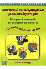 Επικοινωνώ και πληροφορούμαι με τον υπολογιστή μου