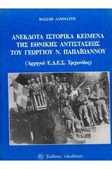 Ανέκδοτα ιστορικά κείμενα της εθνικής αντιστάσεως του Γεωργίου Ν. Παπαϊωάννου