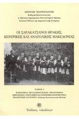 Οι Σαρακατσάνοι Θράκης, Κεντρικής και Ανατολικής Μακεδονίας