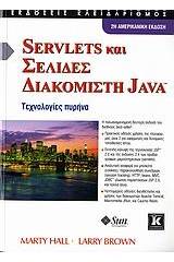 Servlets και σελίδες διακομιστή Java