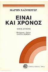 Είναι και χρόνος