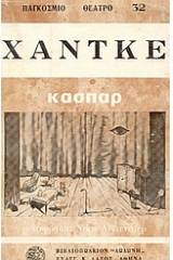 Κάσπαρ