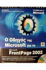 Ο οδηγός της Microsoft για το FrontPage 2002