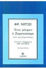 Έτσι μίλησεν ο Ζαρατούστρα