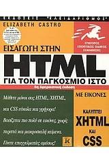 Εισαγωγή στην HTML για τον παγκόσμιο ιστό