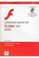 Ο επίσημος οδηγός του macromedia Flash MX 2004