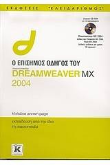 Ο επίσημος οδηγός του Dreamweaver MX 2004