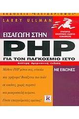 Εισαγωγή στην PHP για τον παγκόσμιο ιστό