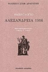 Ημερολόγιο: Αλεξάνδρεια 1916