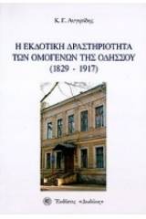 Η εκδοτική δραστηριότητα των ομογενών της Οδησσού