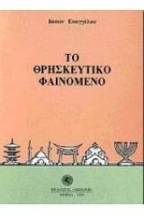 Το θρησκευτικό φαινόμενο