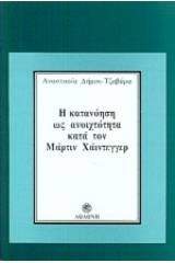 Η κατανόηση ως ανοιχτότητα κατά τον Μάρτιν Χάιντεγγερ