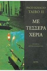 Με τέσσερα χέρια