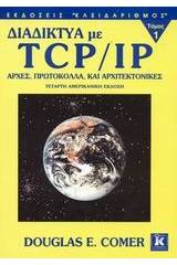 Διαδίκτυα με TCP/IP