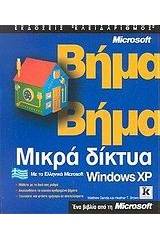 Μικρά δίκτυα με τα ελληνικά Microsoft Windows XP βήμα βήμα