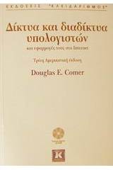 Δίκτυα και διαδίκτυα υπολογιστών και εφαρμογές τους στο Internet