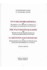 Το μακεδονικό ζήτημα και η γέννηση του νέου μακεδονικού ζητήματος