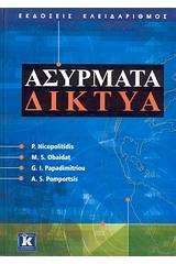 Ασύρματα δίκτυα