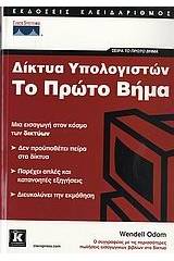 Δίκτυα υπολογιστών