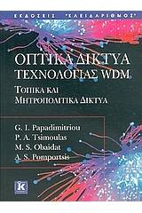 Οπτικά δίκτυα τεχνολογίας WDM