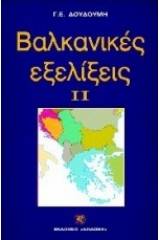 Βαλκανικές εξελίξεις