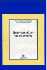 Παρόν και μέλλον της φιλοσοφίας