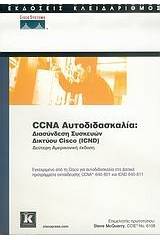 CCNA αυτοδιδασκαλία