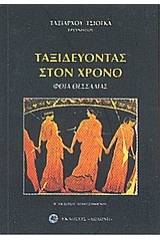 Ταξιδεύοντας στον χρόνο