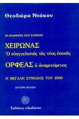 Χείρωνας ο ευαγγελιστής της νέας εποχής και Ορφέας ο αναμενόμενος