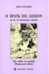 Η Ερατώ εις Λέσβον και εις τον Μυτιληναίων αιγιαλόν