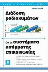 Διάδοση ραδιοκυμάτων στα συστήματα ασύρματης επικοινωνίας