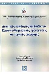 Δυνητικές κοινότητες και διαδίκτυο: Κοινωνιο-ψυχολογικές προσεγγίσεις και τεχνικές εφαρμογές