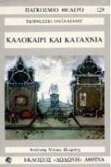 Καλοκαίρι και καταχνιά
