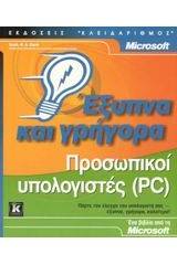 Προσωπικοί υπολογιστές (PC) έξυπνα και γρήγορα