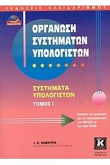 Οργάνωση συστημάτων υπολογιστών