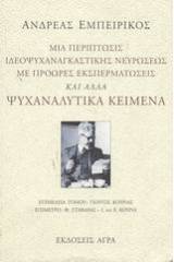 Μια περίπτωσις ιδεοψυχαναγκαστικής νευρώσεως με πρόωρες εκσπερματώσεις και άλλα ψυχαναλυτικά κείμενα