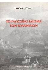 Το γλωσσικό ιδίωμα των Ιωαννίνων