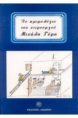 Το ημερολόγιο του χειρουργού Μιχάλη Γύρα