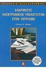 Εφαρμογές ηλεκτρονικών υπολογιστών στον τουρισμό