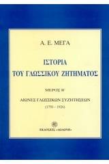 Ιστορία του γλωσσικού ζητήματος