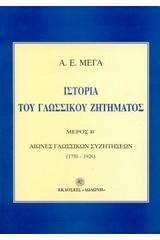 Ιστορία του γλωσσικού ζητήματος