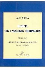 Ιστορία του γλωσσικού ζητήματος