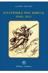 Ανατομία του έπους 1940 - 1941