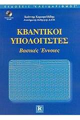 Κβαντικοί υπολογιστές