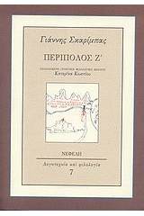 Περίπολος Ζ΄