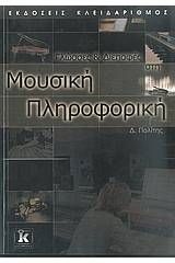 Γλώσσες και διεπαφές στη μουσική πληροφορική