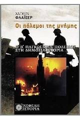 Οι πόλεμοι της μνήμης