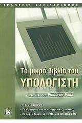 Το μικρό βιβλίο του υπολογιστή για τα ελληνικά Windows Vista