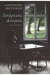 Δούρειος άνεμος